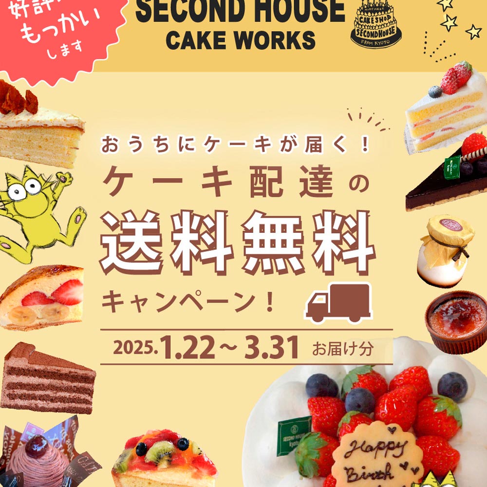 「配達料無料キャンペーン」の第2弾！