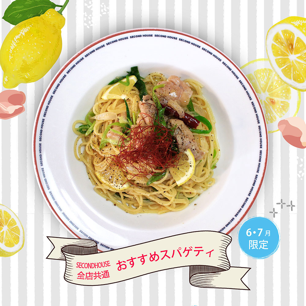 期間限定スパゲティ