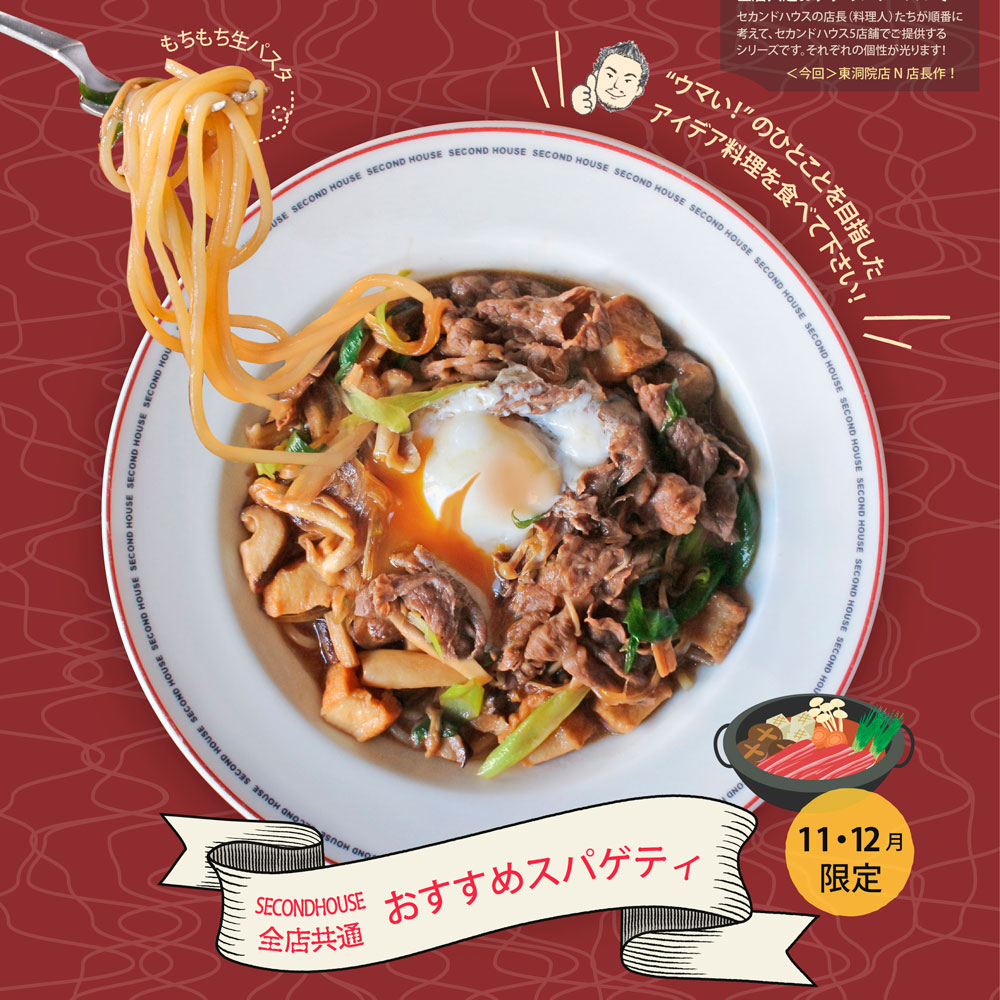 期間限定スパゲティ