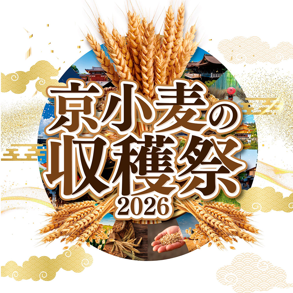 「京小麦の収穫祭」開催中！